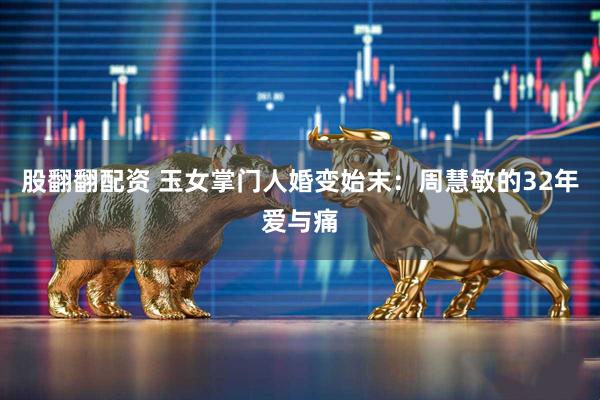 股翻翻配资 玉女掌门人婚变始末：周慧敏的32年爱与痛